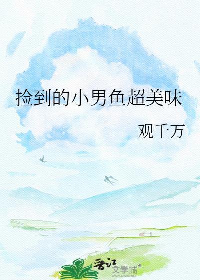 捡来的小男友知乎