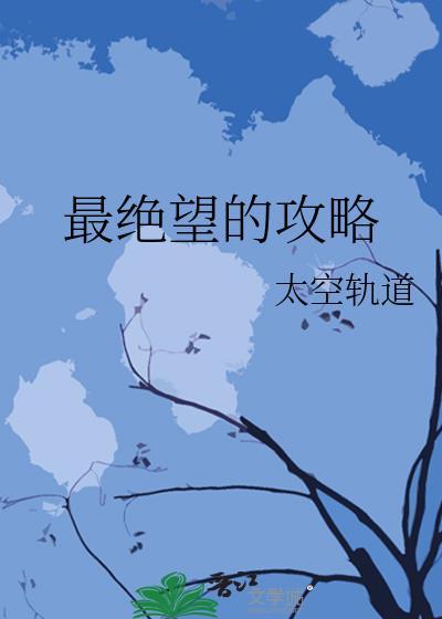 最绝望的希望