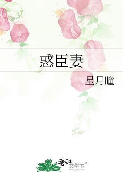 惑臣妻星月瞳TXT