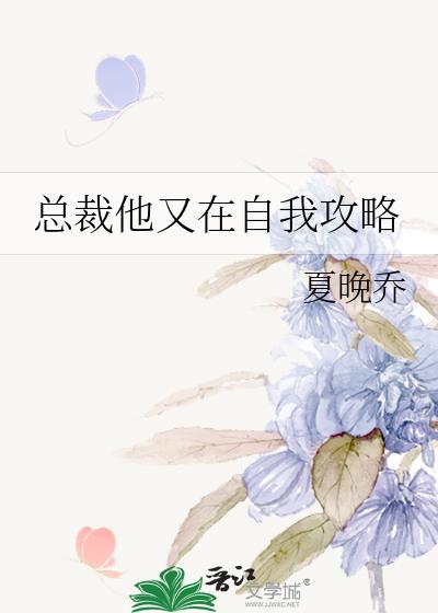 总裁他又在自我攻略百度