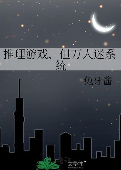 推理游戏但万人迷系统百度