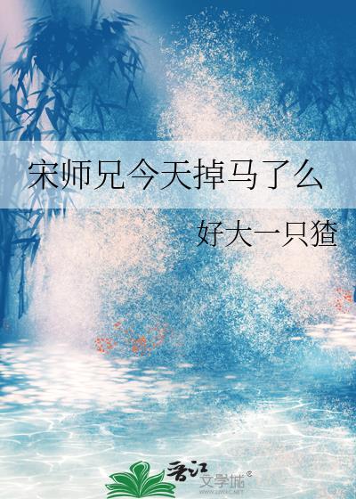 师兄今天想开了吗1001无标题