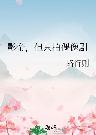 影帝拍戏是真的