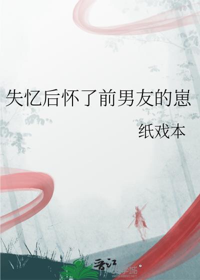 失忆后怀了前男友的崽by鹿时眠
