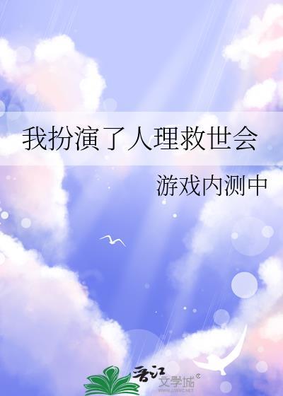 我扮演了人理救世会免费阅读最新章