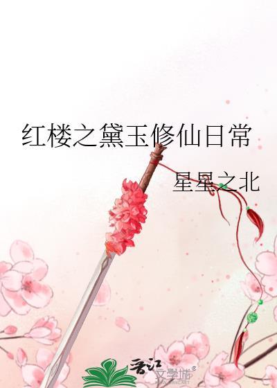 红楼之黛玉修真记