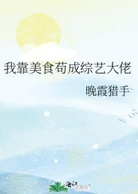我靠美食横扫综艺快穿