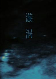 漩涡(父女)方林方玉父女