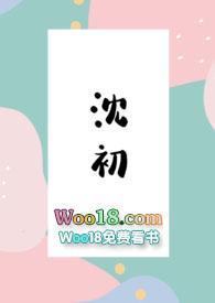 沈初傅言