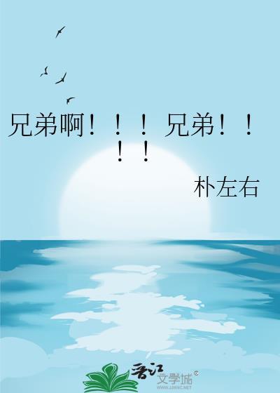 兄弟啊兄弟全文TXT