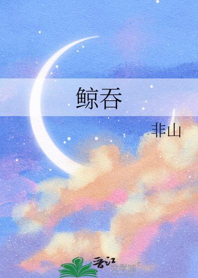 鲸吞天下下拉式漫画全集免费