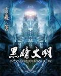 黑暗文明主角介绍