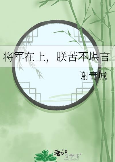 将军在上之