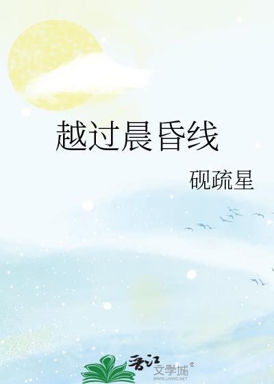 越过晨昏线txt百度