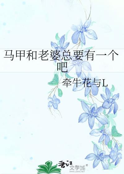 马甲的老婆蓝胖