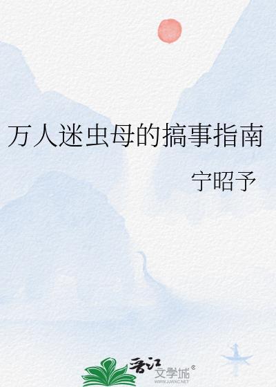 虫族之万人迷的日常一场造化