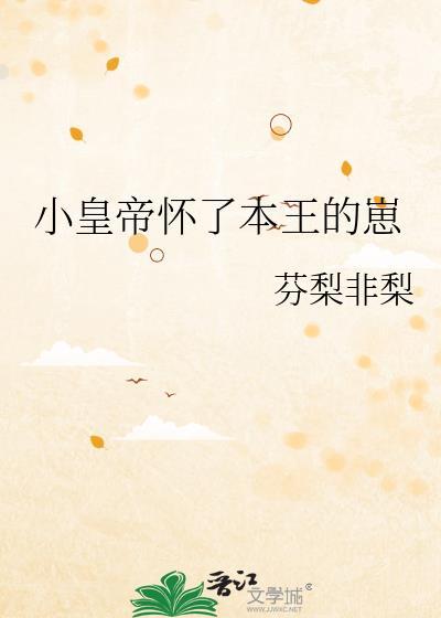 皇上怀孕要生了
