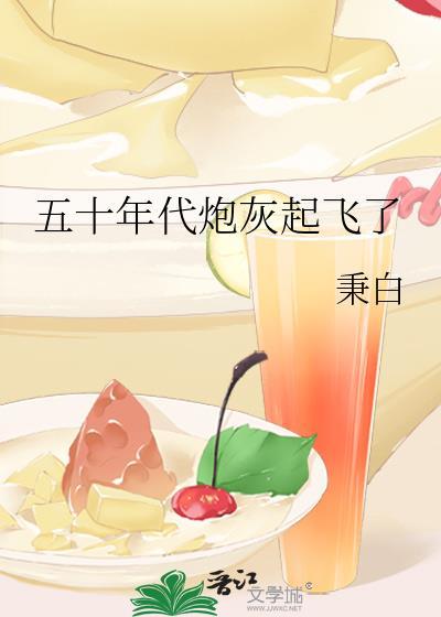 五十年代炮灰起飞了 秉白 笔趣阁