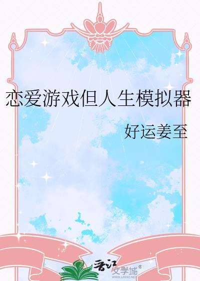 恋爱游戏但人生模拟器免费