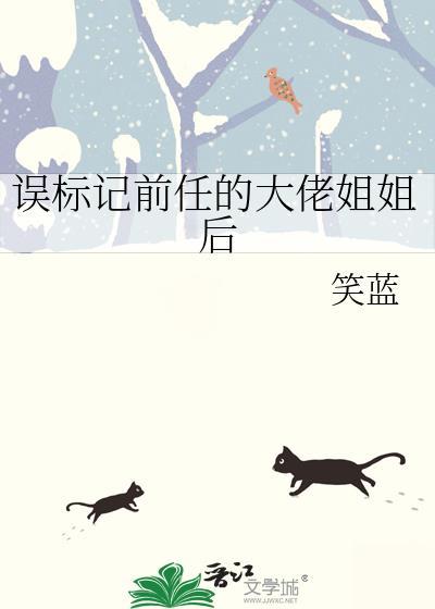 误标记前任的大佬姐姐后完结了吗