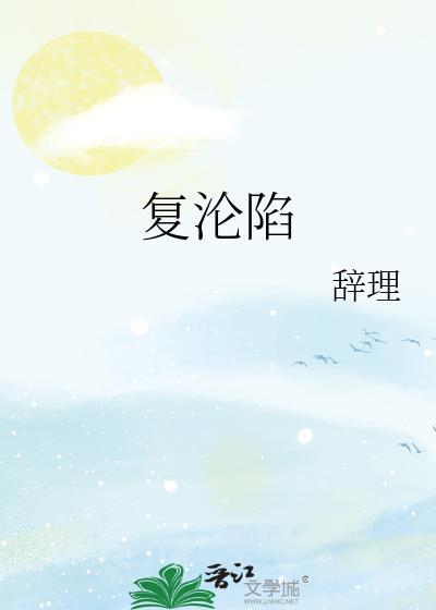 复沦陷短剧合集