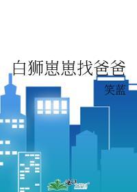 白狮崽崽找爸爸免费阅读