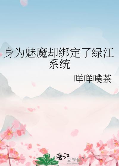 身为魅魔被天使饲养了