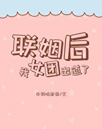 联姻后我成了大佬的白月光 作者金玉其内