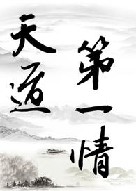 修仙之第一道侣