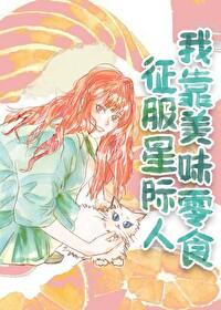 我靠美味零食征服星际人by岁萝