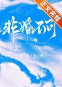 非婚不可宋迟玉齐砚舟