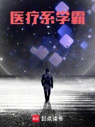 医疗系学霸百科