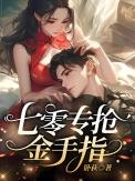 我专抢同行金手指陆野柒柒