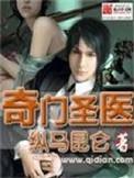 奇门医圣全文阅读笔趣阁