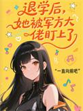退婚后她被大佬强宠了
