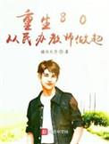 重生80后从民办教师