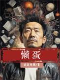 懒蛋子啥意思