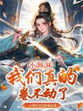 我们真的卷不动了(凤倾染)