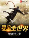寻宝全世界寻宝