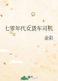 七零年代女货车司机男主是谁