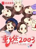 重燃2003完整无错版