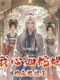 我心如蛇蝎的花魁娘子在线阅读