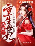 重生母妃杀疯了 免费阅读