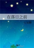 在落日之前忘记你