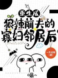 重生成狠辣前夫的寡妇邻居后 一只云桉