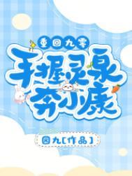 重回九零手握灵泉奔小康顶点