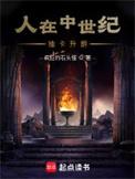 重生在中世纪的