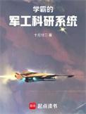 学霸的军工科研系统笔趣阁无错版