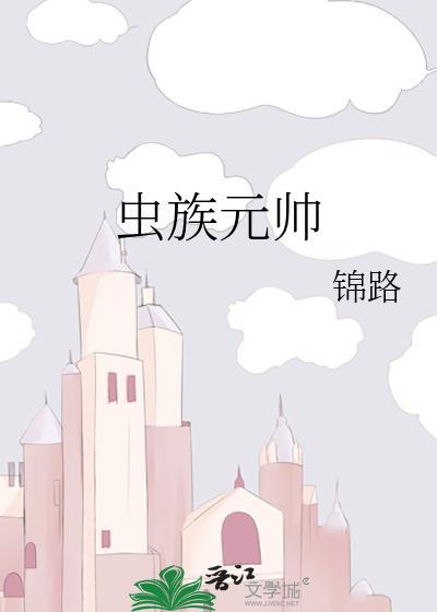 虫族元帅by锦路txt