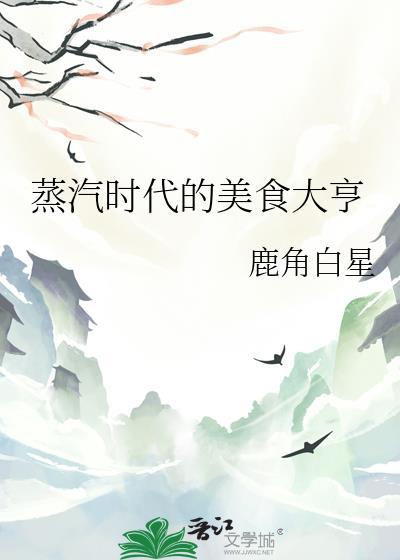 蒸汽时代的美食大亨 鹿角白星 免费
